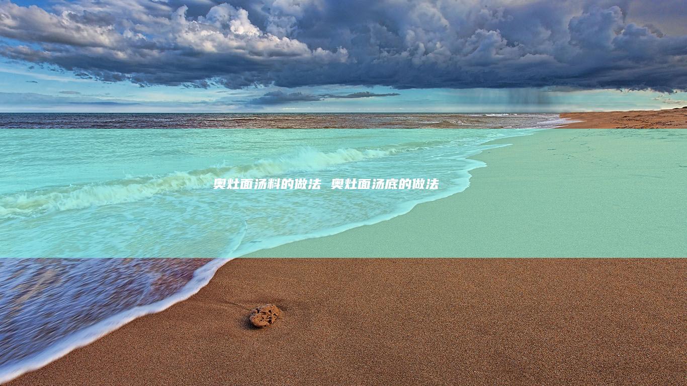 奥灶面汤料的做法 奥灶面汤底的做法