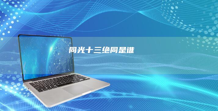 同光十三绝同是谁