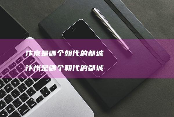 汴京是哪个朝代的都城 汴州是哪个朝代的都城