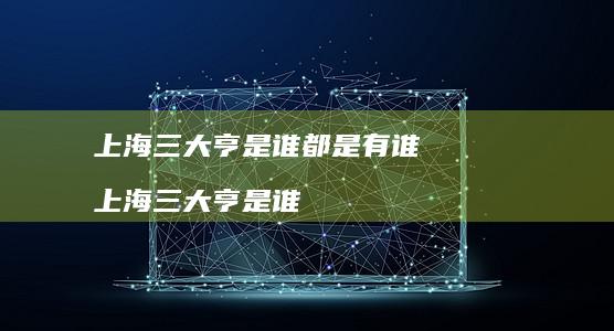 上海三大亨是谁都是有谁 上海三大亨是谁
