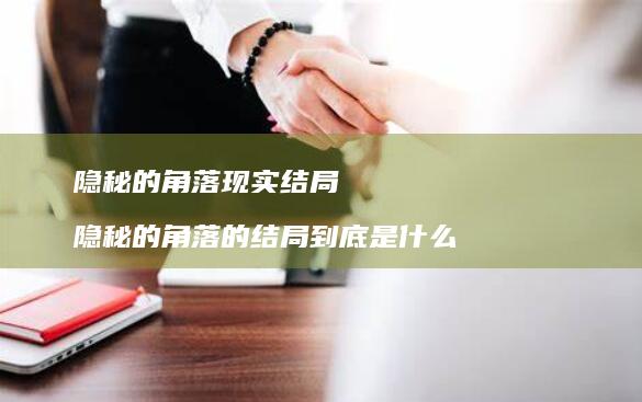 隐秘的角落现实结局隐秘的角落的结局到底是什么