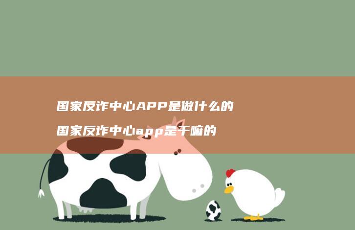 国家反诈中心APP是做什么的 国家反诈中心app是干嘛的