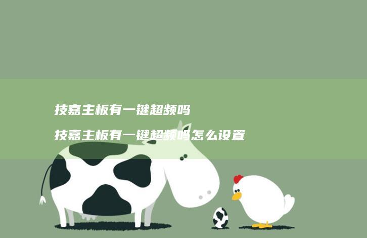 技嘉主板有一键超频吗 技嘉主板有一键超频吗怎么设置