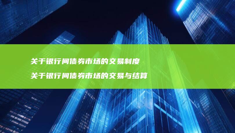 关于银行间债券市场的交易制度关于银行间债券市