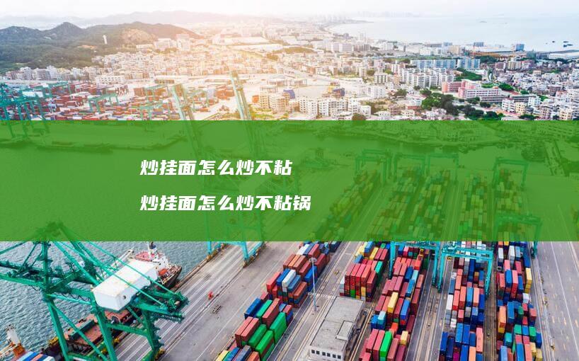 炒挂面怎么炒不粘 炒挂面怎么炒不粘锅