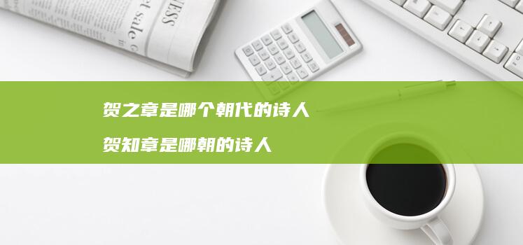 贺之章是哪个朝代的诗人 贺知章是哪朝的诗人