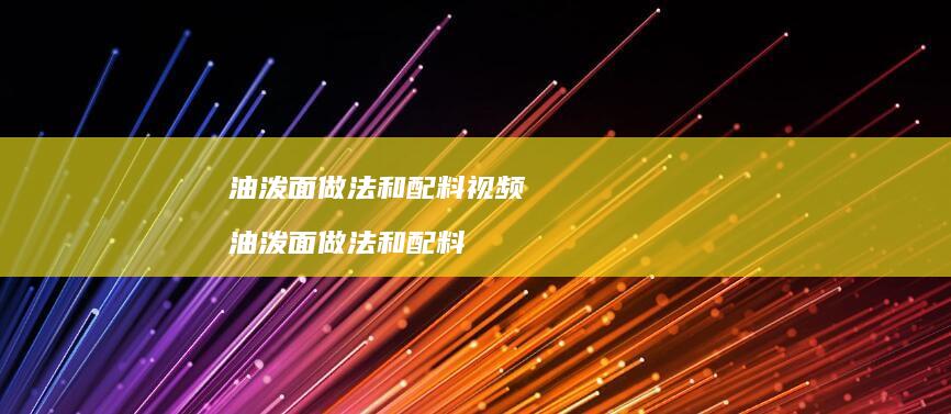 油泼面做法和配料视频 油泼面做法和配料