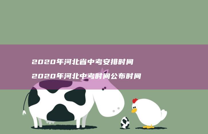 2020年河北省中考安排时间 2020年河北中考时间公布时间