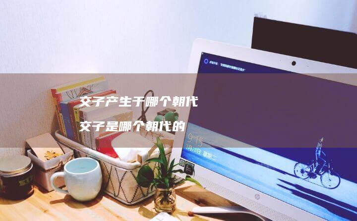 交子产生于哪个朝代 交子是哪个朝代的