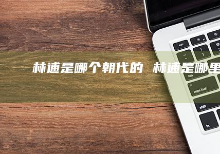 林逋是哪个朝代的 林逋是哪里人