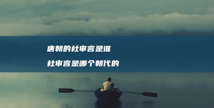 唐朝的杜审言是谁 杜审言是哪个朝代的