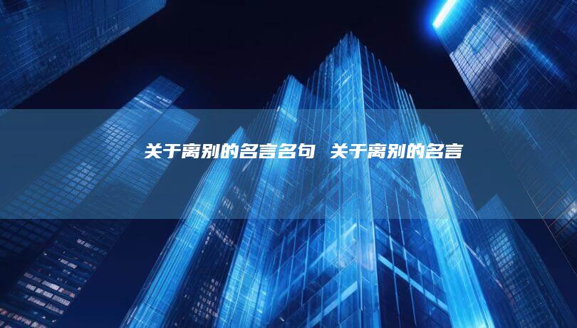 关于离别的名言名句 关于离别的名言