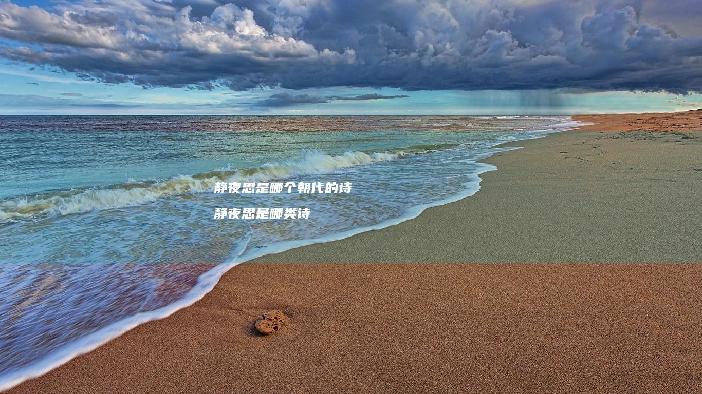 静夜思是哪个朝代的诗 静夜思是哪类诗