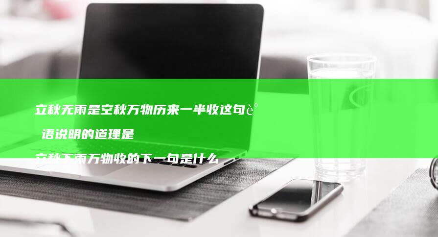 立秋无雨是空秋万物历来一半收这句谚语说明的道理是 立秋下雨万物收的下一句是什么