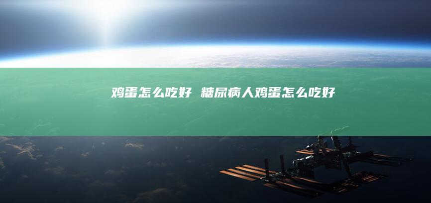 鸡蛋怎么吃好 糖尿病人鸡蛋怎么吃好