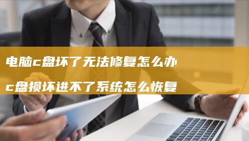 电脑c盘坏了无法修复怎么办 c盘损坏进不了系统怎么恢复