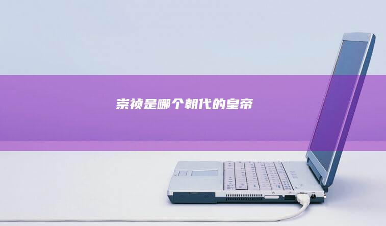 崇祯是哪个朝代的皇帝
