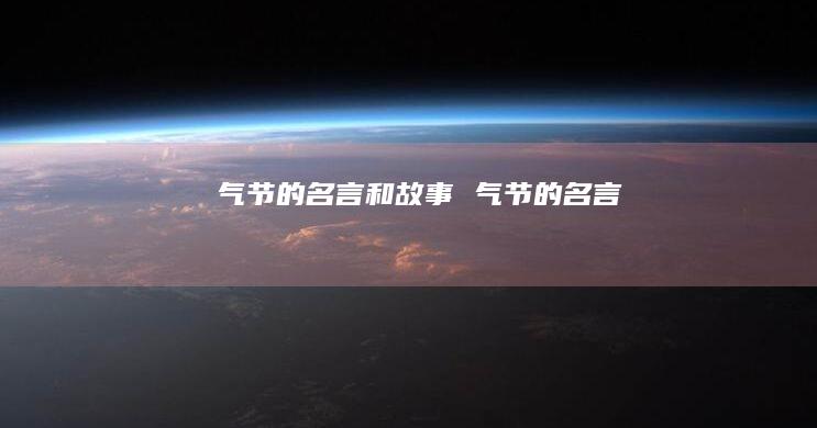 气节的名言和故事气节的名言