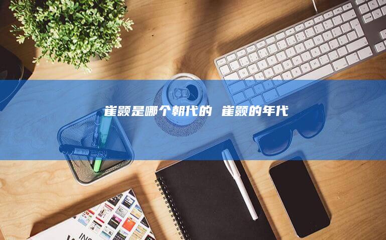 崔颢是哪个朝代的 崔颢的年代