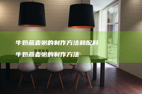 牛奶燕麦粥的制作方法和配料 牛奶燕麦粥的制作方法