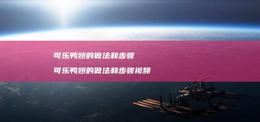 可乐鸭翅的做法和步骤 可乐鸭翅的做法和步骤视频