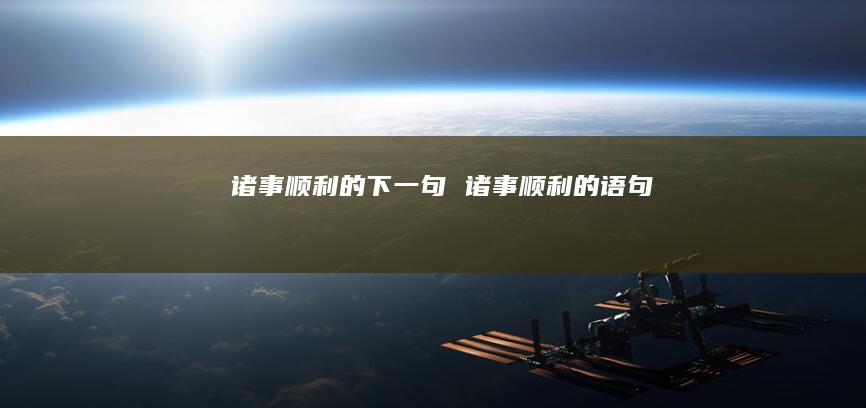 诸事顺利的下一句诸事顺利的语句