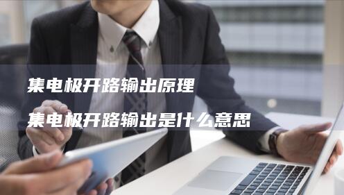 集电极开路输出原理 集电极开路输出是什么意思