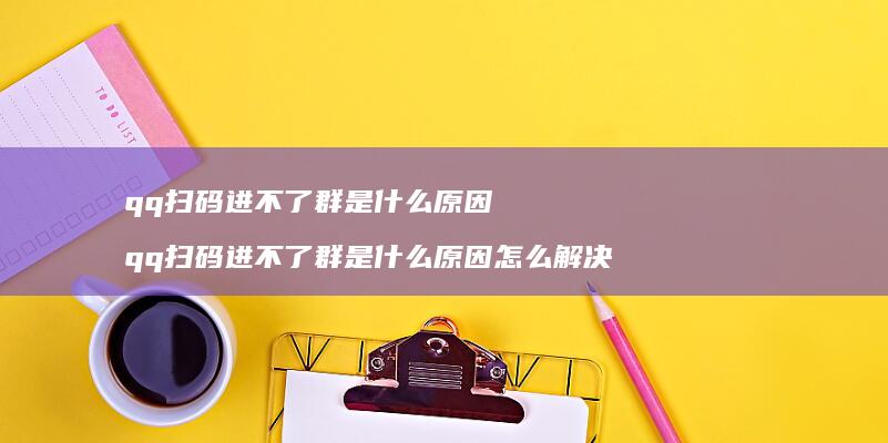 qq扫码进不了群是什么原因 qq扫码进不了群是什么原因怎么解决