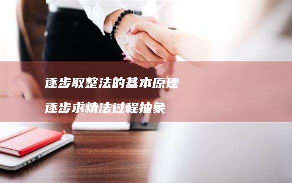 逐步取整法的基本原理 逐步求精法过程抽象