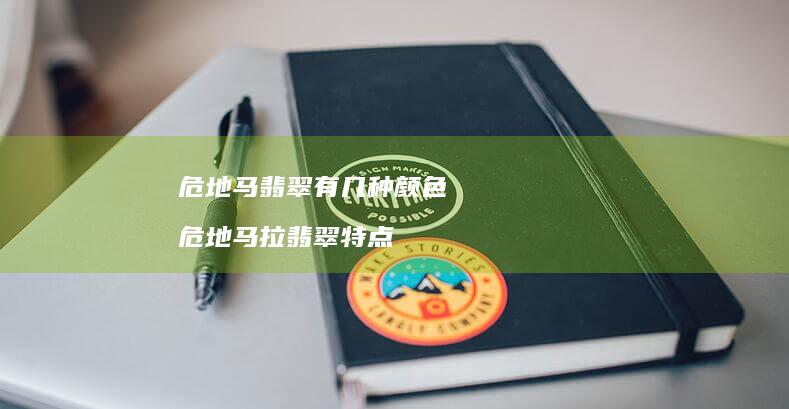 危地马翡翠有几种颜色 危地马拉翡翠特点
