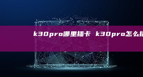 k30pro哪里插卡 k30pro怎么插卡