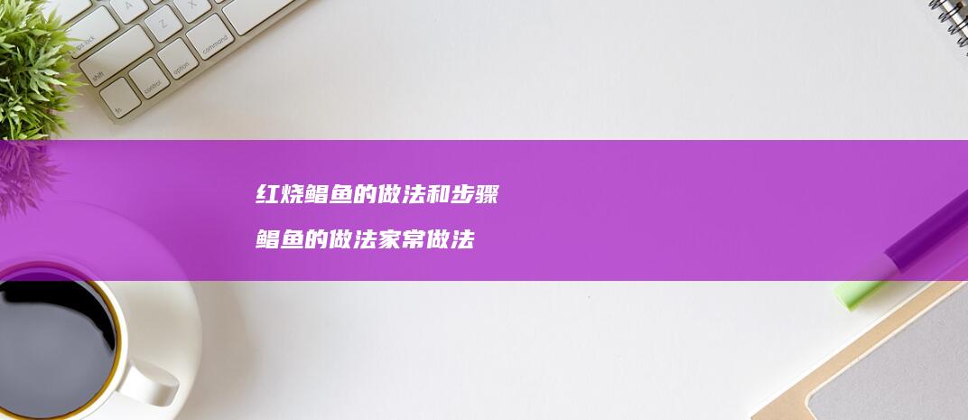 红烧鲳鱼的做法和步骤 鲳鱼的做法家常做法