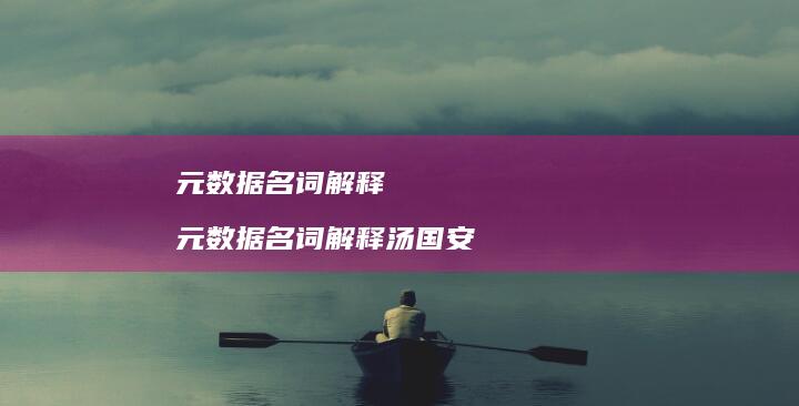 元数据名词解释 元数据名词解释汤国安