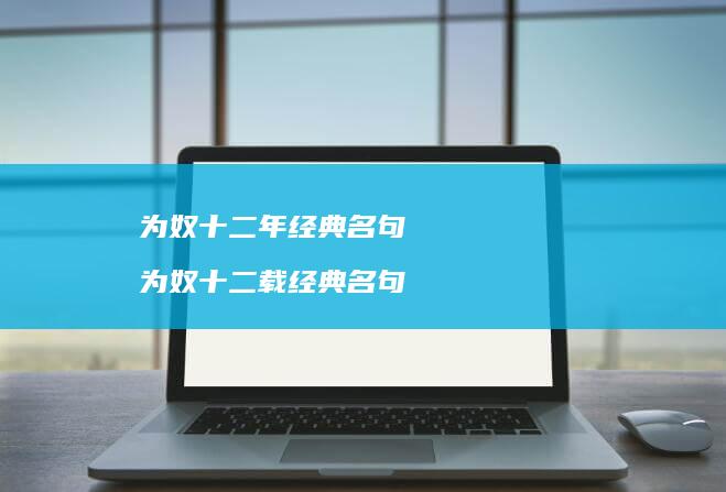 为奴十二年经典名句 为奴十二载经典名句