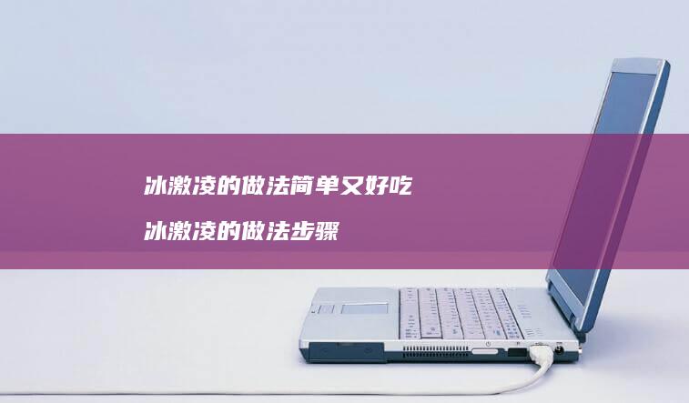 冰激凌的做法简单又好吃 冰激凌的做法步骤