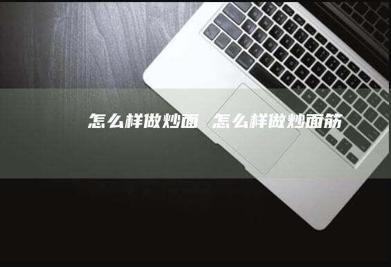 怎么样做炒面 怎么样做炒面筋