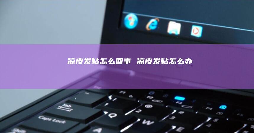 凉皮发粘怎么回事 凉皮发粘怎么办