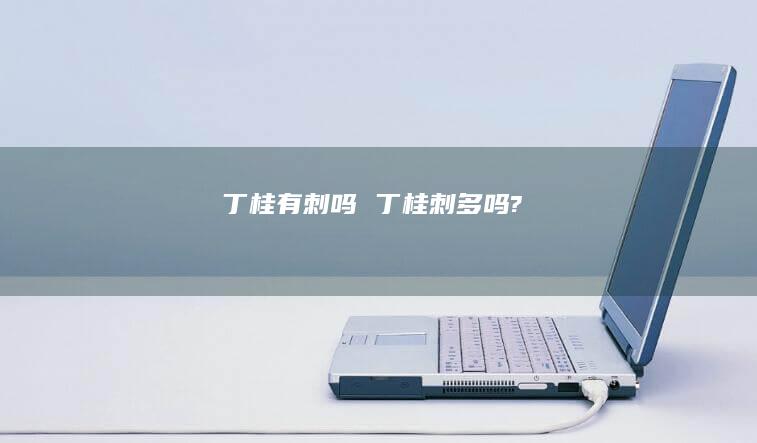 丁桂有刺吗丁桂刺多吗?