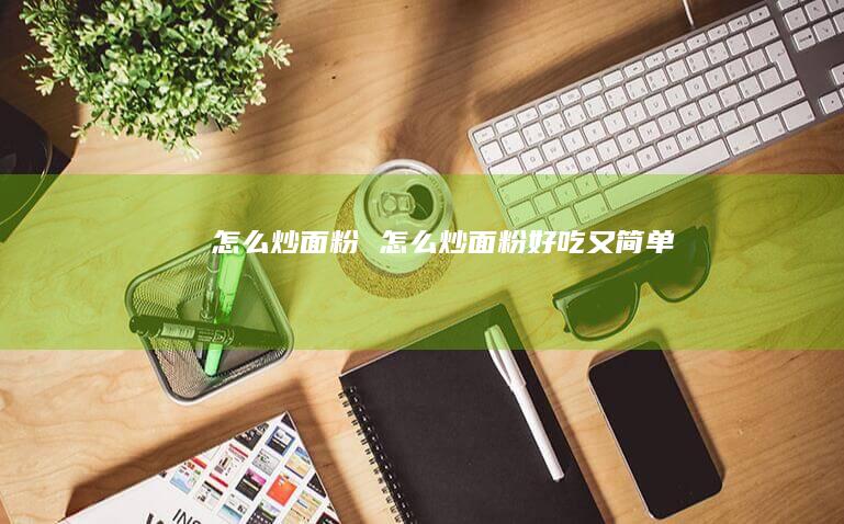 怎么炒面粉 怎么炒面粉好吃又简单