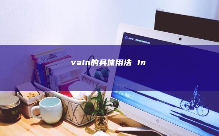 vain的具体用法 in