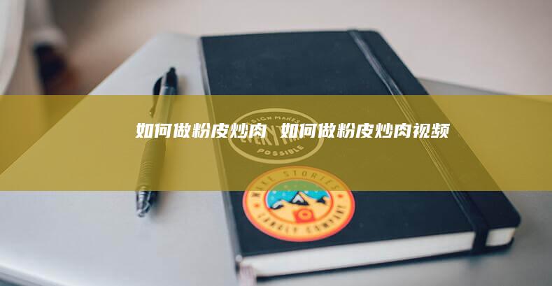 如何做粉皮炒肉 如何做粉皮炒肉视频