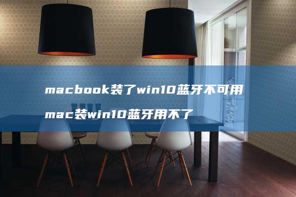 macbook装了win10蓝牙不可用 mac装win10蓝牙用不了