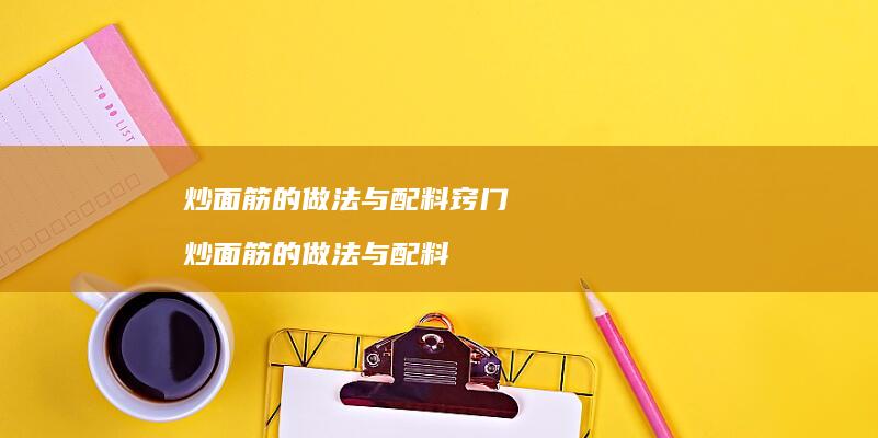炒面筋的做法与配料窍门 炒面筋的做法与配料