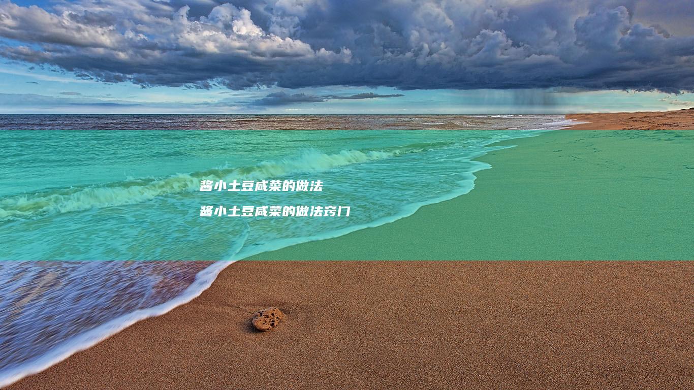 酱小土豆咸菜的做法 酱小土豆咸菜的做法窍门