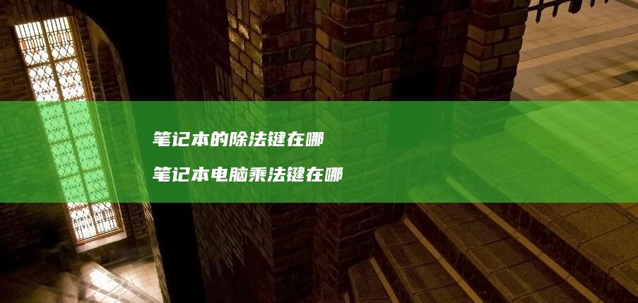 笔记本的除法键在哪 笔记本电脑乘法键在哪