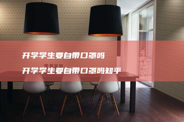 开学学生要自带口罩吗 开学学生要自带口罩吗知乎