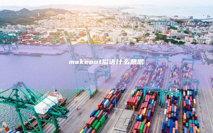 makeout俗语什么意思