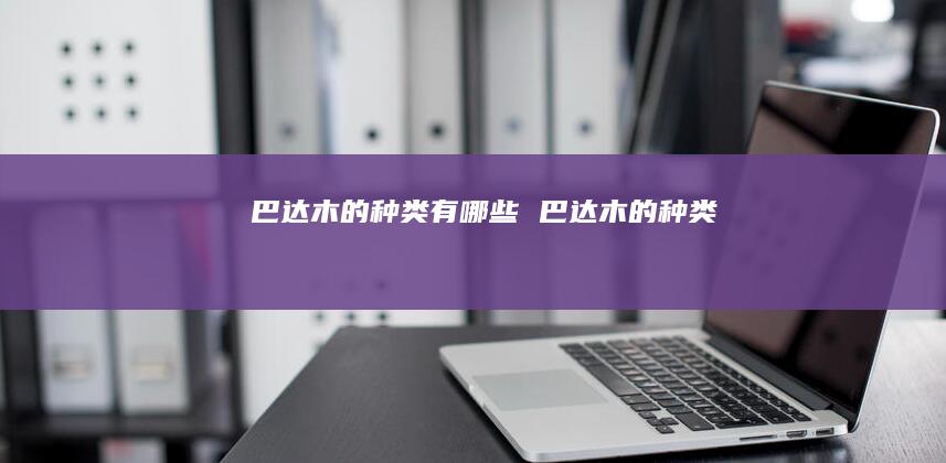 巴达木的种类有哪些 巴达木的种类