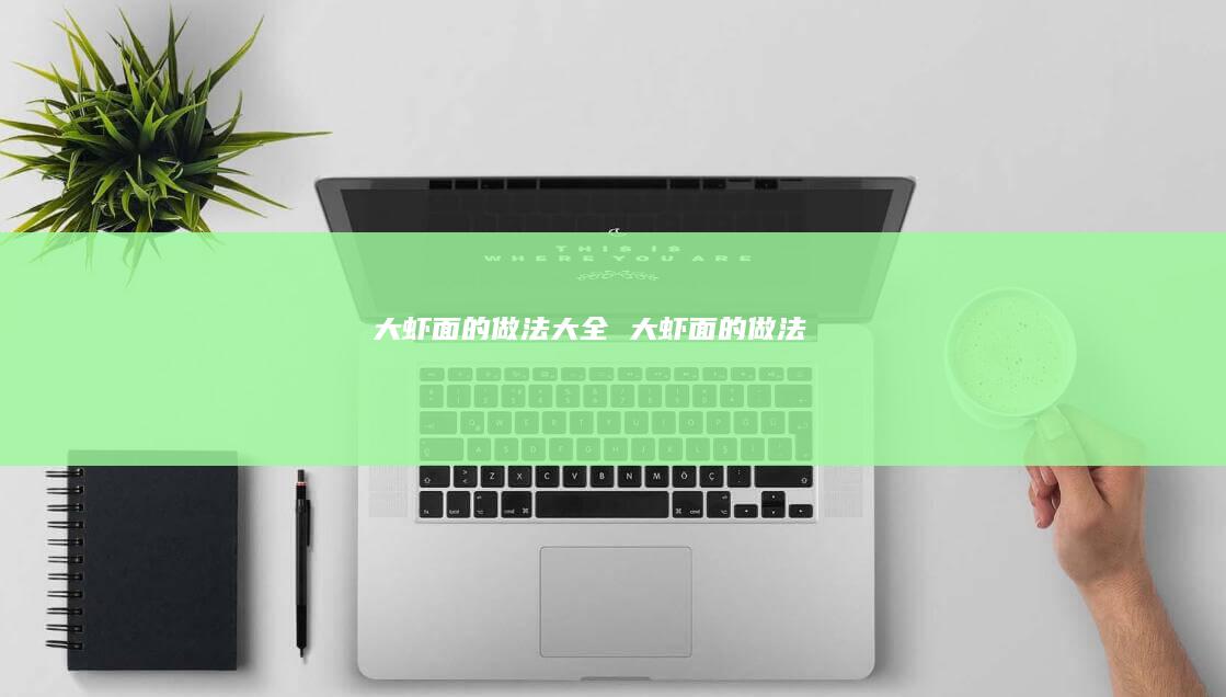 大虾面的做法大全 大虾面的做法