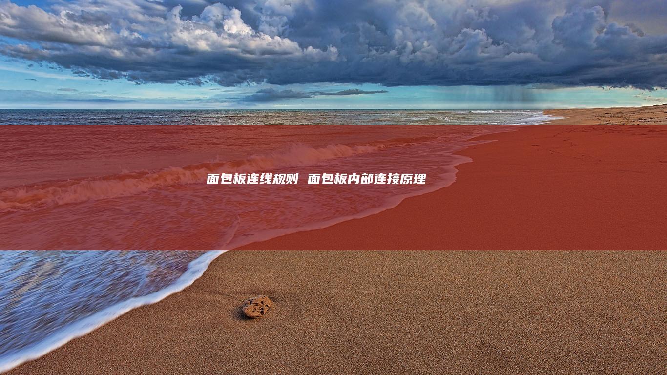 面包板连线规则 面包板内部连接原理